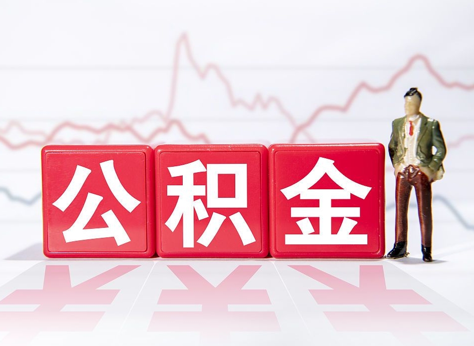德清公积金现在怎么取（这么取住房公积金）
