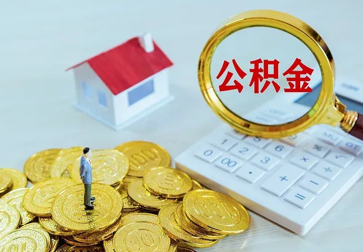 德清住房公积金怎么提（2021如何提取住房公积金）